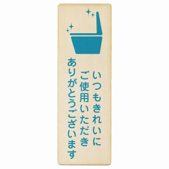 いつもきれいにご使用いただきありがとうございます プレート 木製 長方形 縦書き 9x27cm トイレ 御手洗 TOILET安全対策 注意喚起 警告 お願い ピクトサイン 表示 案内 場所 看板 施設 おしゃれ シンプル