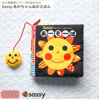 【正規販売店】Sassy あかちゃんぬのえほん 「あーそーぼ」 新装版 | 絵本 えほん 布絵本 布 しかけ絵 0歳 6ヵ月 1歳児 赤ちゃん ベビー サッシ―