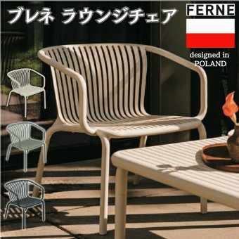 ラウンジチェア おしゃれ ガーデンチェア 一人掛け 屋外 椅子 肘掛け付き FERNE フェルネ ブレネ アームチェア 軽量5.5kg スタッキング 屋内屋外兼用 ポーランド製 樹脂 テラス ベランダ 庭 店舗 業務用 雨ざらし KOL-FX03
