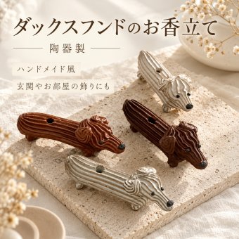 お香立て ダックスフンド 陶器製 ハンドメイド風 パフモチーフ 犬 置物 かわいい インセンスホルダー 香皿 アロマ雑貨 卓上 インテリア 玄関 リビング 寝室 飾り ギフト プレゼント