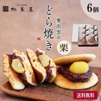 奥出雲のどら焼き（栗） 6個入り