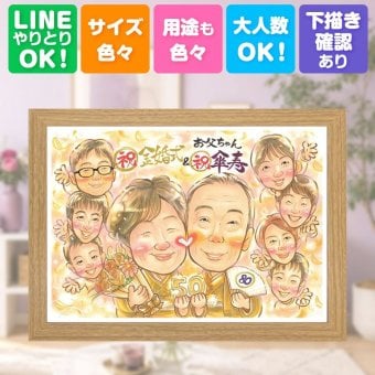 記念日の贈り物に、写真を送るだけで、あたたかな似顔絵に。 傘寿 プレゼント 似顔絵 名入れ ギフト 贈り物 手描き 記念日 長寿 お祝い 敬老の日 大人数 祖父母 孫 ご両親 下書き確認 名入れ 修正無料 実績多数 宝物 そっくり 親孝行 古希 宝物 喜寿 米寿 白寿祝い お祝いの品 イラスト おしゃれ 初任給 メモリアルギフト オーダーメイド キレイ 古希祝い 長寿祝い 喜寿祝い 二次会 応援