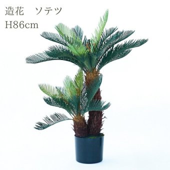観葉植物 造花 ソテツ BROWN 全高約86cm 中型 フェイクグリーン 本物そっくり おしゃれ インテリア 人工観葉植物 アーティフィシャルグリーン オフィス 店舗 ホテル 開店祝い 室内 蘇鉄 フェイク