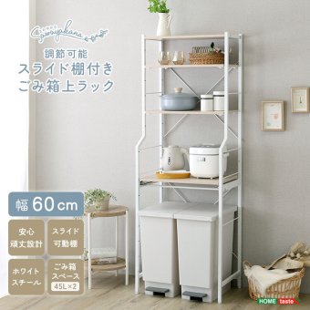 収納家具 ラック さわやかな 調節可能スライド棚付きごみ箱上