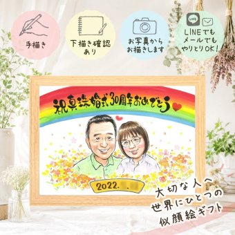 結婚30周年のお祝いに、大切な瞬間を、あたたかく残せます。 似顔絵 ギフト 真珠婚 手描き プレゼント 贈り物 名入れ 結婚30周年 お祝い 記念 真珠婚 ご両親 家族 ご夫婦 名入れ 修正無料 下書き確認 似てる 一生もの 宝物 実績多数 感謝 一生もの 宝物 30周年 真珠婚 クリスマス 初任給 感動 節目 披露宴 引っ越し カラフル 米寿祝い 長寿祝い 快気祝い お祝い返し 色紙 キレイ