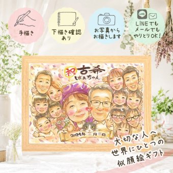 古希 似顔絵 ギフト 名入れ 手描き 贈り物 プレゼント 古希 誕生日 長寿祝い 70歳 長寿 大人数 お母さん お父さん 家族 両親 下書き確認 修正無料 名入れ 喜ばれる 親孝行 宝物 そっくり 長寿祝い 思い出 70歳 ブライダルギフト 快気祝い 感激 卒寿祝い 大量注文 キレイ 記念日 贈答品 色紙 お祝いの品 還暦祝い 同窓会 メモリアル イラスト