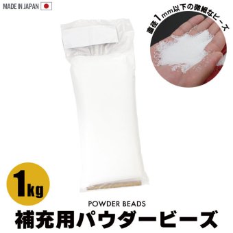 ビーズクッション 補充 1kg ビーズ 詰め替え パウダービーズ 補充用 補充 詰め替え用 追加 中身 極小 超極小 ビーズ マイクロビーズ 日本製 詰め物 補填 1キロ つめかえ 詰替 筒付属 正規品