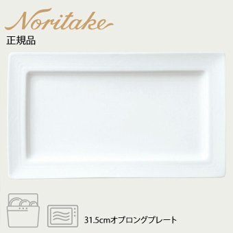アークティック ホワイト 31.5cmオブロングプレート 〈4000L/91576〉 ノリタケ 正規品 化粧箱なし 業務用 自宅用 オープンストック 電子レンジ対応 食洗機対応 食器