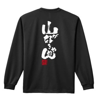トレイルランニング ロンT 長袖 Tシャツ メンズ 練習着 レディース ジュニア ウェア ドライ おもしろ tシャツ 名入れ おしゃれ キッズ 文字入れ無料 「山が好きやねん」 アートワークスコウベ 【送料無料】