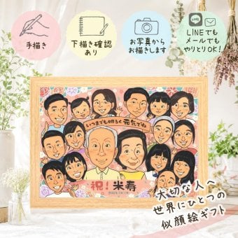 誕生日のギフトに、心に残るお祝いを、似顔絵で届けます。 似顔絵 プレゼント 米寿 名入れ 手描き ギフト 贈り物 誕生日 お祝い 長寿 記念日 大人数 孫 ご両親 祖父母 下書き確認 名入れ 修正無料 親孝行 かわいい 喜ばれる サプライズ 傘寿 宝物 米寿祝い 88歳 引っ越し 家族 傘寿祝い 節目 カラフル ホワイトデー 百寿祝い 二次会 ウェディングギフト 白寿祝い 快気祝い クリスマス