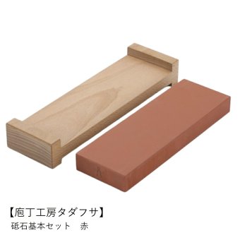 【庖丁工房タダフサ】砥石基本セット　赤