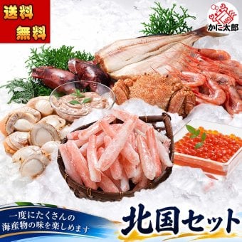 豪華北国セット 福袋 (ズワイガニ しゃぶしゃぶ 毛ガニ 甘えび いか塩辛 いかめし イクラ ホタテ ホッケ) 北海道の魚介類とかにしゃぶセット 北海道 グルメ【送料無料※沖縄・離島除く】