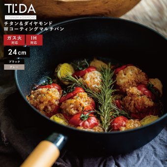 TI:DA マルチパン 24cm 深型 フライパン チタン＆ダイヤモンドWコーティング IH ガス対応 軽量 焦げつきにくい お手入れ簡単 ブラック グレー おしゃれ 万能フライパン 炒める 煮る 揚げる キッチン用品 新生活 結婚祝い 引っ越し祝い 料理好き プレゼント 実用的 ギフト TIDA ティーダ