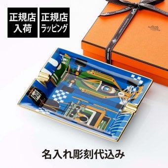 HERMES エルメス 灰皿 3H ファースト ＆ シック 名入れ彫刻代込み 名前 名入れ 彫刻 刻印 名入れギフト プレゼント 記念日 記念品 お祝い 正規品 高級 ブランド 陶器 大きい 誕生日 引越祝い 父の日 退職祝い 法人 インテリア 置き物 受賞 就任祝い 小物入れ