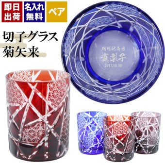 切子 キリコ 名入れ ペア 切子グラス 切り子 ロックグラス 冷酒 焼酎 水割り お湯割り   名前入り プレゼント ギフト 面白い センス 定年退職 還暦祝い 退職祝い 男性 女性 お祝い 古希 喜寿 傘寿 米寿 卒寿 白寿 百寿 敬老の日