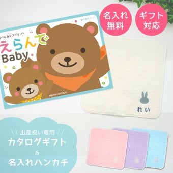 【出産祝い カタログギフト 赤ちゃん】えらんで erande Baby わくわくコース ＆今治タオルハンカチセット　名入れ【カタログギフト 男の子 女の子 出産祝 1歳誕生日 赤ちゃん ママ・友達に贈りたい人気のカタログギフト プレゼント 育児グッズ】