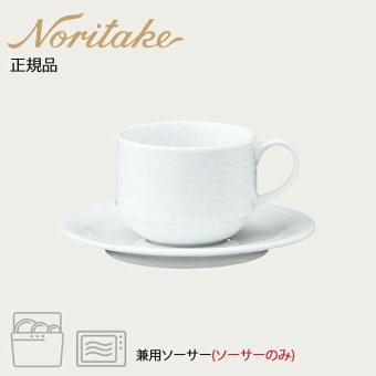 アークティック ホワイト 兼用ソーサー(ソーサーのみ) 〈4000L/91589S〉 ノリタケ 正規品 化粧箱なし 業務用 自宅用 オープンストック 電子レンジ対応 食洗機対応 食器