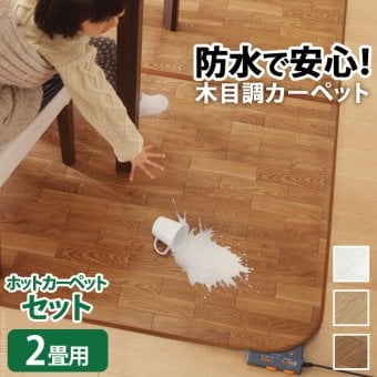 ホットカーペット カバー 防水 木目調ホットカーペット・カバー-ウッディ 2畳用(200x198) ホットカーペット本体 2点セット ラグ リビングマット フローリング調 クッション性 抗菌 防カビ 防汚 防水 日本製 床暖房対応 ペット 子供 あったか