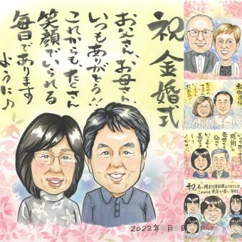 結婚記念日の記念に、一度贈ると、また頼みたくなる似顔絵です。 似顔絵 金婚式 プレゼント 名入れ 手描き ギフト 贈り物 結婚記念日 誕生日 長寿 お祝い ご夫婦 祖父 ご両親 家族 修正無料 下書き確認 名入れ 似てる 宝物 実績多数 かわいい 宝物 一生もの 結婚50周年 感謝 長寿 百寿祝い ハロウィン 初任給 オーダーメイド カラフル 節目 米寿祝い 白寿祝い ホワイトデー 喜寿祝い