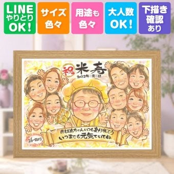 誕生日のお祝いに、大切な人の笑顔を、やさしく形にします。 ギフト 米寿祝い 似顔絵 プレゼント 名入れ 贈り物 手描き 誕生日 長寿 記念日 お祝い 大人数 祖父母 孫 ご両親 修正無料 下書き確認 名入れ 実績多数 喜ばれる 宝物 似てる 宝物 米寿祝い 傘寿 88歳 ハロウィン 快気祝い 喜寿祝い 二次会 おしゃれ 長寿祝い 傘寿祝い ウェディングギフト クリスマス バレンタインデー 引っ越し