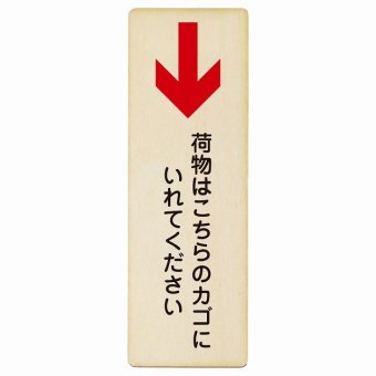 荷物はこちらのカゴにいれてください 下 矢印 プレート 木製 長方形 縦書き 9x27cm 荷物置き場 下矢印 安全対策 注意喚起 警告 お願い ピクトサイン 表示 案内 場所 看板 施設 おしゃれ シンプル