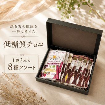 【送る方の健康を一番に考えた低糖質チョコ】無添加 低GI プロテイン入り。3本入8種詰め合わせアソート ビーガンスイーツ マタニティー 父の日 母の日 敬老の日 バレンタイン ホワイトデー おすすめ ギフト 退院祝 送料無料
