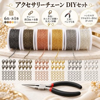 アクセサリーチェーン DIY 6色セット 各約3m 全長約18m カニカン60個 丸カン180個 ペンチ付き 金属製 ネックレス ブレスレット キーホルダー バッグチャーム 手作り ハンドメイド パーツ 接続金具 クラフト用品 NB0HMR6CP84