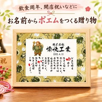 開店祝い プレゼント 商売繁盛 お名前ポエム 名前 詩 選べる絵柄！七福神贈り物 友禅和紙 飲食 会社 周年 退職祝いなどに 【お一人フルネーム～お二人下のお名前、お店用】名前ギフト詩