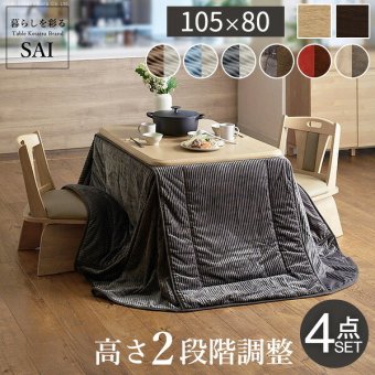 パワフルヒーター-高さ調節機能付きダイニングこたつ〔アコード〕 105x80cm 4点セット(こたつ本体+専用省スペースこたつ布団+回転椅子2脚) SAI 彩 こたつ 長方形 ダイニングテーブル 掛け布団 ファン付き 高さ調節 継ぎ脚 おしゃれ 炬燵