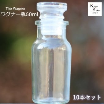 キャップ付  ボトル 瓶　「ワグナー瓶60　10本セット」 透明瓶 ガラス瓶 保存瓶 調味料 スパイス 塩 ソルト 香辛料 調味料容器 スパイス容器 香辛料容器 スパイスボトル ミニ かわいい 可愛い おしゃれ オシャレ スタイリッシュ かっこいい 蓋付