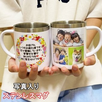 写真入り マグカップ 写真8枚までOK ステンレスマグ 母の日 父の日 還暦祝い 写真 プレゼント バレンタインギフト 記念品 卒業記念 誕生日プレゼント 祖母 祖父 ペア お父さん お母さん 父 母 男性 女性【送料無料】