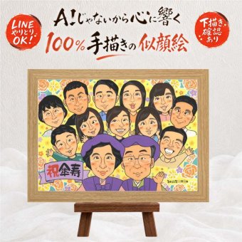 記念日のお祝いに、似顔絵と笑顔をお届けします。 傘寿 似顔絵 プレゼント 手描き 贈り物 名入れ ギフト 記念日 敬老の日 お祝い 長寿 大人数 孫 祖父母 ご両親 下書き確認 修正無料 名入れ 一生もの そっくり 親孝行 似てる 米寿 宝物 喜寿 古希 ウェディングギフト ブライダルギフト 二次会 家族 還暦祝い 披露宴 贈答品 百寿祝い 感謝 感激 結婚祝い 引っ越し 感動