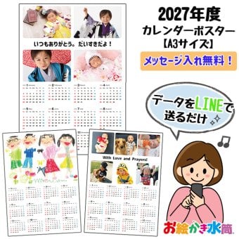 【買えば買うほどお得！】2027年1月スタート  4月スタート 新生活 新学期 母の日 敬老の日 プレゼント オリジナルカレンダー うちの子 孫 子ども ペット オリジナル A3 写真入り 印刷 A4 ポスター 壁掛け 12ヶ月 おしゃれ サプライズ プレゼント ギフト 誕生日 20代 30代 40代 50代 60代 贈り物 両親 祖父母 【お絵かき水筒カレンダー】