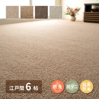ラグ カーペット 敷き詰め オペラ 江戸間6帖 6畳 防炎 抗菌 防臭 ウール 日本製 新生活