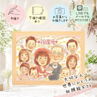 記念日のお祝いに、記念に残る似顔絵を作りませんか。 似顔絵 還暦祝い プレゼント 贈り物 手描き ギフト 名入れ 記念日 お祝い 長寿 敬老の日 大人数 家族 ご両親 祖父母 下書き確認 修正無料 名入れ 宝物 実績多数 かわいい サプライズ 宝物 古希 還暦祝い 60歳 快気祝い 傘寿祝い 百寿祝い 感激 感謝の品 カラフル イラスト 引っ越し メモリアル 卒寿祝い 長寿祝い 同窓会
