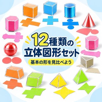 算数セット 立体図形 12個セット 幾何学モデル 3D 幾何立体 カラフル 図形学習 形状認識 空間把握 算数学習 小学生 教室 家庭学習 教材 デモンストレーション LB0HKW883PR