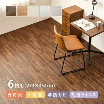敷くだけ簡単 敷き詰め クッションフロア　6畳/273×352cm　カットできる 抗菌 抗ウイルス 日本製 防カビ 防炎 フロアマット フロアシート 置くだけ 簡単 DIY