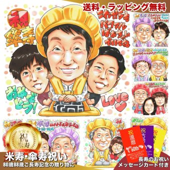 傘寿祝い ギフト｜80歳 おじいちゃん・おばあちゃん・お父さん・お母さんへ 子・孫から贈る誕生日 長寿プレゼント 似顔絵