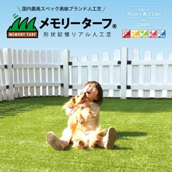 リアル人工芝 メモリーターフ 幅1m×長さ10m 芝丈25mm 形状記憶 潰れてもリアルさをキープ グリーンカラー 室内 水はけ 芝生マット 人工芝生 人工芝ロール 芝生 ロールタイプ 庭 ベランダ テラス バルコニー ガーデニング ガーデン 屋上緑化   雑草対策