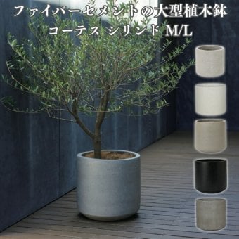 植木鉢 おしゃれ 大型 軽量 17号 13号 鉢カバー KONTON コントン コーテス シリンド 円柱 丸型 屋外 高級 北欧 モダン ナチュラル 観葉植物用 多肉植物 サボテン シンボルツリー 特大 玄関 テラス プランター 深型 セメント テラゾ グレー 黒
