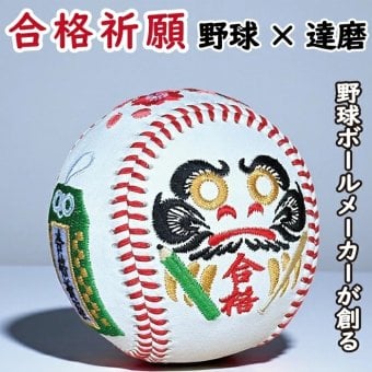 野球ボール型 達磨 合格祈願 だるまボール