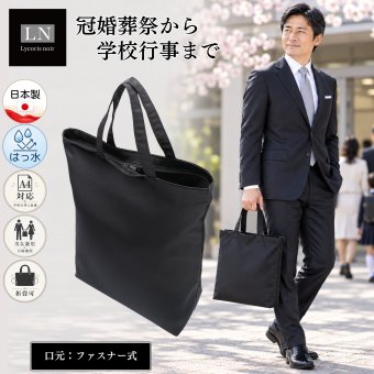 【A4対応】ファスナー付き フォーマル サブバッグ 夫婦兼用 男女兼用 ユニセックス｜学校行事から冠婚葬祭まで、幅広いシーンで活躍！