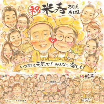 誕生日のお祝いに、家族の幸せな瞬間を似顔絵に残しませんか。 似顔絵 米寿祝い プレゼント 贈り物 名入れ 手描き ギフト 誕生日 長寿 お祝い 記念日 大人数 祖父母 孫 ご両親 修正無料 名入れ 下書き確認 喜ばれる そっくり 実績多数 宝物 傘寿 宝物 88歳 米寿祝い 感謝の品 カラフル 披露宴 白寿祝い 闘病中の方への励まし サプライズ 節目 イラスト ウェディングギフト 快気祝い 二次会
