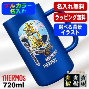 名入れ ビールジョッキ サーモス プレゼント 真空断熱 保温 保冷 ステンレス 名前入り ステンレスジョッキ プリント 印刷 印字 グラス コップ ビアグラス おしゃれ ビールグラス 父の日 母の日 還暦祝い 誕生日 無料 ラッピング ジョッキ カラー ネーム入れ 男性 女性 バースデー ギフト 720 ml  青 白 JDK-721C 単品 ビアジョッキ 背景/イラスト入り PI29