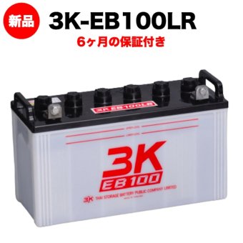 スリーキングス 3K-EB100LR 新品 サイクルバッテリー 電気車両用 電動フォークリフト 床洗浄機 ゴルフカート 溶接機 搬送車 高所作業車 120Ah 20時間率 L型端子(右) 屋内屋外対応 6ヶ月保証 岐阜バッテリー販売 【法人限定】