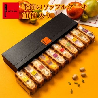 【送料無料】【期間限定】 9月 冷凍 季節 ワッフル ケーキ 10個 スイーツ 洋菓子 誕生日 ケーキ お取り寄せ  敬老の日 お中元  父の日 熨斗 メッセージカード　神戸 土産 R.L エール・エル 絶品 人気 ランキング おしゃれ 可愛い 大人 子供 プレゼント お菓子 ギフト 贈り物 お祝い 手土産 お土産 結婚 産休 内祝 職場 退職 御礼 ご挨拶 お見舞い 引越祝い