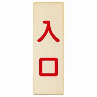 入口 ナチュラル レッド 9x27cm 長方形 木製 プレート 縦書き ドア 扉 店舗 施設 玄関 案内 誘導 表示 シンプル おしゃれ
