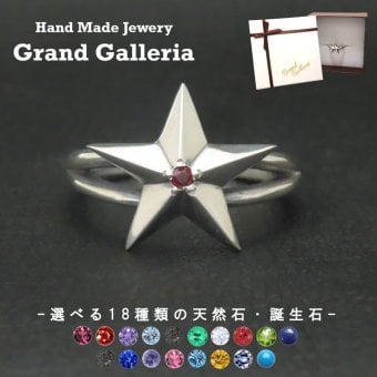 スターリング 指輪 シルバー925 【刻印無料】スター 星 リング 選べる 天然石 誕生石 シルバーアクセサリー メンズ レディース ユニセックス スターリングシルバー 誕生日 クリスマス プレゼント 贈り物 ギフト 母の日 ハンドメイド 箱入り Grand Galleria グランドガレリア