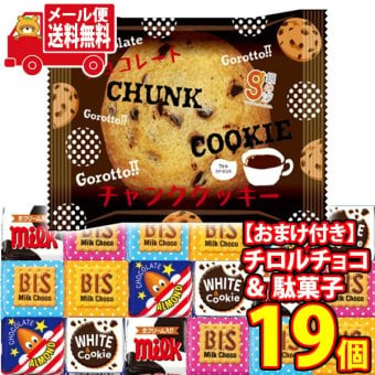 (全国送料無料) お菓子 詰め合わせ チロルチョコと銀の汐チャンククッキーのセット(2種・計19コ)当たると良いねセット メール便 (omtmb9642z）【送料無料 おやつ 小袋 個包装 お試し 人気商品】