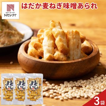 はだか麦とねぎ味噌のあられ 3袋 あられ 和菓子 おつまみ おやつ お茶請け 米菓 ポスト投函便
